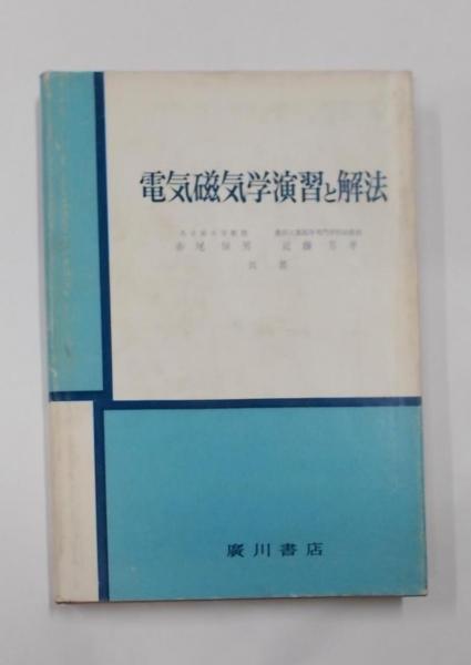 送料無料 日本 電気磁気学演習と解法(赤尾保男, 不死鳥BOOKS / 近藤芳孝共著) その他