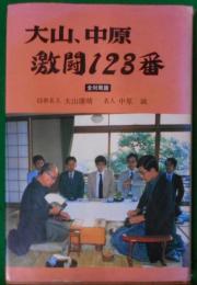 大山、中原激闘123番