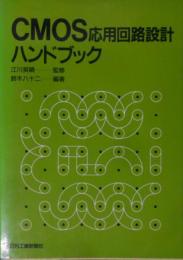 CMOS応用回路設計ハンドブック