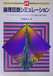 論理回路シミュレーション―パーソナル・コンピュータによるディジタル回路の動作解析 (パラダイム・ブックス)