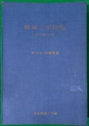 機械工学便覧　測定法・自動制御　改訂第4版（分冊6,21）