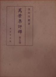 万葉集評釈 第5巻< 万葉集>