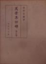 万葉集評釈 第5巻＜ 万葉集＞