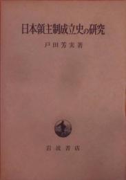 日本領主制成立史の研究