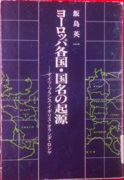 ヨーロッパ各国・国名の起源