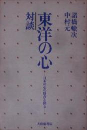 対談東洋の心 : 日本の心の原点を探る