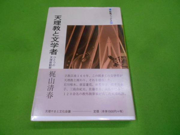 大量入荷 天理教と文学者 : 教養ブックス14>(梶山 ひとつの天理教観察史< その他