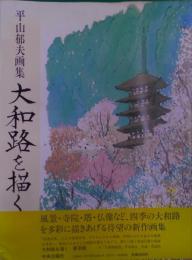 大和路を描く―平山郁夫画集　普及版