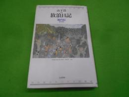 山下清の放浪日記< 池内紀のちいさな図書館>