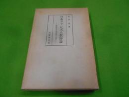 日本ファシズム教師論―教師たちの八月一五日