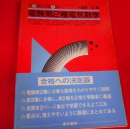 電験第2種電気数学 : 第3種から第2種へ