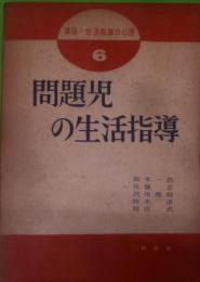 問題児の生活指導< 講座・生活指導の心理>