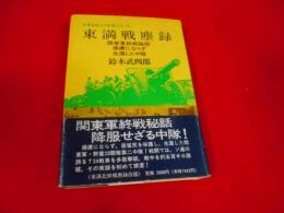 東満・北鮮戦塵録 : 捕虜にならず生還した中隊関東軍終戦秘話< 無名戦士の記録シリーズ>