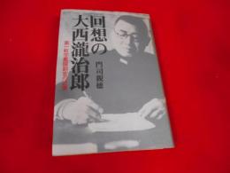 回想の大西滝治郎 : 第一航空艦隊副官の述懐