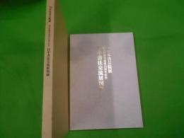 日中書法交流展図録 : 大阪上海友好都市提携25周年記念<日本書芸院展>