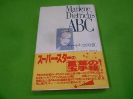 ディートリッヒのABC