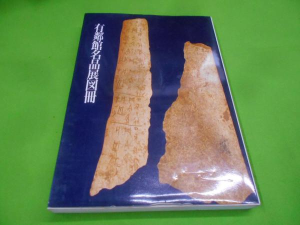 有鄰館名品展図冊(日本書芸院) / 光和書房 / 古本、中古本、古