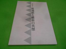 書にみる : 新撰組と維新の英傑< 日本書芸院展>