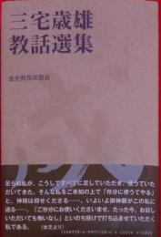 成業めざして (三宅歳雄教話選集)