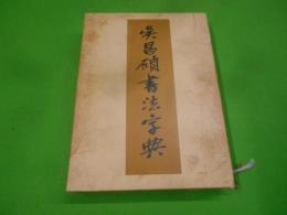 呉昌碩書法字典