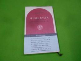 キリストとイエス : 聖書をどう読むか< 講談社現代新書>