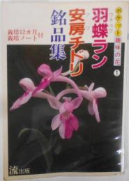 羽蝶ラン・安房チドリ銘品集 (ポケット・趣味の花)