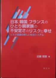 日本,韓国,フランスのひとり親家族の不安定さのリスクと幸せ