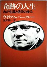 奇跡の人生―わが生涯と信仰の歩み