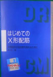 はじめてのX形配筋―空間設計の自由度を高めるために