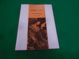 伝道者ソロモン : 伝道の書講解説教< 伝道の書>