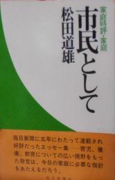 市民として〈家庭時評・社会〉