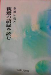 親鸞の語録を読む