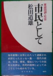 市民として〈家庭時評・社会〉