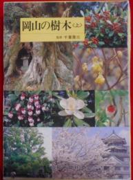 岡山の樹木(上) (原色図鑑)