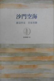 沙門空海< 筑摩叢書>