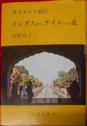オリエント紀行 : インダスからナイルへの道