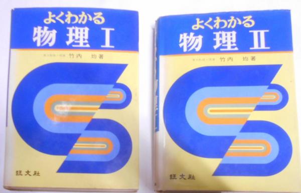 よくわかる物理 I 】 ＊著者: 東大教授•理博 竹内 均 ＊1973年発行