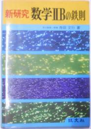 新研究数学IIBの鉄則