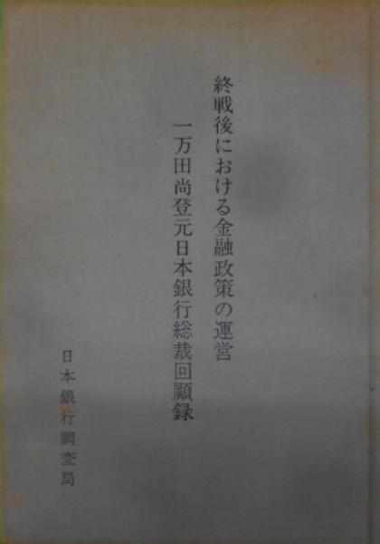福袋 大丸 終戦後における金融政策の運営 :一万田尚登元日本銀行総裁回顧録 その他
