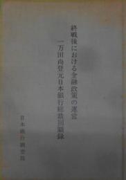 終戦後における金融政策の運営 :一万田尚登元日本銀行総裁回顧録