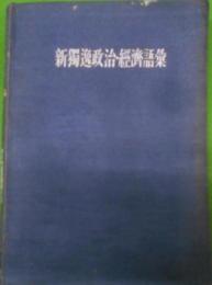 新独逸政治・経済語彙