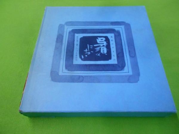 【中古】呉須のにおい : 藍絵のやきもの／野村 泰三／いずみ書店 呉須のにおい : 藍絵のやきもの(野村泰三 著) / 古本、中古本