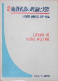 施設養護の理論と実際 改版