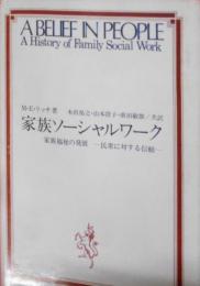 家族ソーシャルワーク―家族福祉の発展―民衆に対する信頼