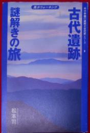 古代遺跡謎解きの旅―風水ウォーキング(小学館の謎解き古代史シリーズ)