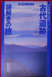 古代遺跡謎解きの旅―風水ウォーキング(小学館の謎解き古代史シリーズ)