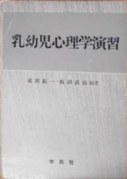 乳幼児心理学演習
