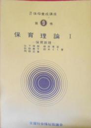 保育原理< 改訂保母養成講座  第9巻>