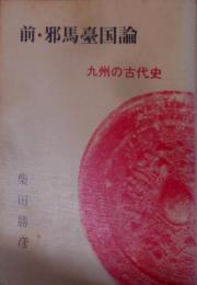 前・邪馬台国論 : 九州の古代史