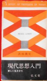 現代思想入門―新しい生きかた (1962年)(フロンティア・ブックス)